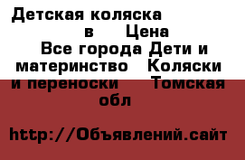 Детская коляска teutonia fun system 2 в 1 › Цена ­ 26 000 - Все города Дети и материнство » Коляски и переноски   . Томская обл.